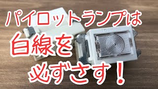 電気工事士の候補問題２・１０のPL（パイロットランプ）で複線図を書くときに時々戸惑ってしまうて話。［ vlog ］【五十路の備忘録】 [upl. by Horatia]