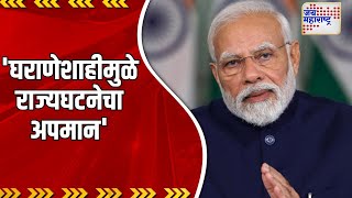 Narendra Modi  घराणेशाहीमुळे राज्यघटनेचा अपमान  Marathi News [upl. by Hewes215]