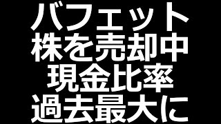 バフェット、株売りまくる／爆下げで利回り57の株 [upl. by Selina]