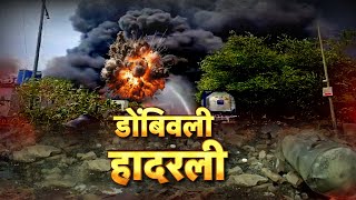 Special Report  Dombivali MIDC Blast  Chemical Company  स्फोटामुळे हादरला एमआयडीसी परिसर [upl. by Marks436]