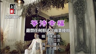 陳淑萍等待幸福【KTV導唱字幕】1080p HD [upl. by Mount]