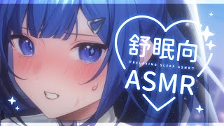 【舒眠向ASMR】佐藍的初次哄睡ASMR ♡ 甜蜜悄悄話×跳跳糖×洋芋片 ♡ 請配戴耳機觀賞唷💙 3DIO FS XLR使用✨ [upl. by Ytissac]