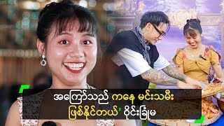 အကြော်သည် ကနေ မင်းသမီး ဖြစ်နိုင်တယ်’ ဝိုင်းခြုံမ [upl. by Dotty809]