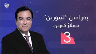 بەرنامێ دوبلاژكری لێبورین خه‌له‌كا سیێ Bernamê Dublajkri Lêburin Xeleka 3 [upl. by Ratcliff]