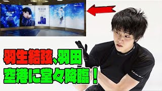 【羽生結弦】羽生結弦、羽田空港に堂々降臨！雪肌精広告が日本を代表する選手の輝きを放つ！ [upl. by Akirdnas]