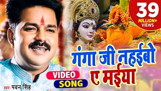 Pawan Singh 2021 का हर घर में बजने वाला देवी गीत  गंगा जी नहईबो ए मईया  Bhojpuri Devi Geet [upl. by Macgregor]