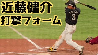 近藤健介 バッティングフォームスローあり【福岡ソフトバンクホークス】 [upl. by Rie]