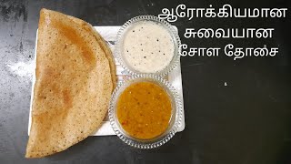 ஆரோக்கியமான ampசுவையான சோளம் தோசைTraditinalamptastyamphealthy dosamilet break fast [upl. by Mandle146]