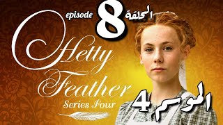 Hetty Feather S04 Ep 08 هيتي فيذرالموسم الرابع ، الحلقة الثامنة [upl. by Nivad]