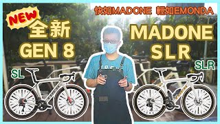 快如MADONE 輕如EMONDA  全新 GEN 8 MADONE SLR 閃亮登場 [upl. by Giselle922]