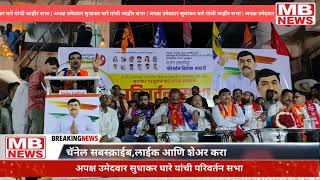 सुधाकर घारे यांच्या प्रचारार्थ परिवर्तन सभा  karjat  Raigad  MB NEWS Live streaming of MB NEWS [upl. by Obnukotalo]