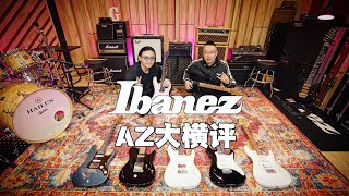 【大横评】All IBANEZ AZ Guitar 3k到1w5的琴到底差多少？一口气开箱7把“Ibanez”AZ全系列电吉他对比测评ft恒韵王巍（结尾JAM节奏爱） [upl. by Dal713]