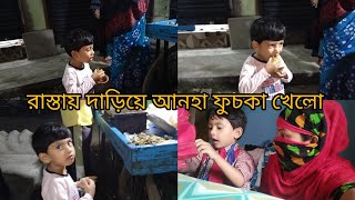 😆আজ আনহা রাস্তায় দাঁড়িয়ে ফুচকা খেলো 😱। আমি ওর ফুচকা খাওয়া দেখে😭 অবাক হয়ে গেলাম🤭 [upl. by Kendal]