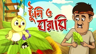 TOONTOONI O GHORAMIR GOLPO  THAKURMAR JHULI  FAIRY TALES  BANGLA CARTOON [upl. by Clea]