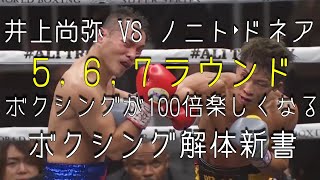 井上尚弥 VS ノニト・ドネア 5、6、7 ラウンド テクニック解説 コメンタリー動画 [upl. by Idolah150]