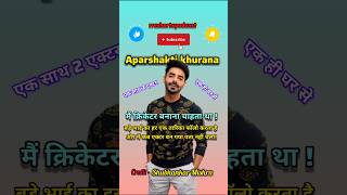 Aparshakti khurana Mujhe क्रिकेटर बनना था aparshaktikhurrana shortstrending bollywoodpodcast [upl. by Brabazon114]