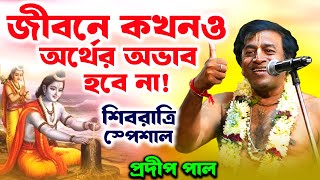 মহা শিবরাত্রি  সারা বছর ভালো কাটবে  প্রদীপ পাল কীর্তন  pradip pal kirtan [upl. by Aisanat207]