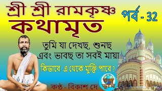 Ramakrishna Kathamrita path in bengali  Part 32 শ্রী শ্রী রামকৃষ্ণ কথামৃত  Teaching of Belurmath [upl. by Coucher]