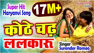 Kothe Chad Lalkaru कोठे चढ़ ललकारु Surender Romio  Popular Haryanvi DJ Song Haryanvi Songs Haryanavi [upl. by Burrus]