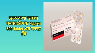 Napryn 500 mg  Tablet  Napryn 500 mg ট্যাবলেট কেন খাবেন [upl. by Ahsaei]