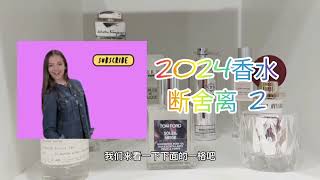 2024香水合集和断舍离2 Fragrance Collection and Declutter 2 [upl. by Rizzi]