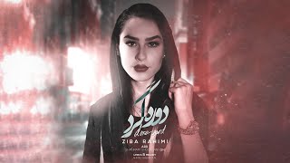 Ziba Rahimi  Doregard  OFFICIAL TRACK زیبا رحیمی  دوره گرد [upl. by Eveivenej]