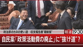 政治家のカネの使い道…収支報告書“最新版”／自民案「政策活動費の廃止」に“抜け道”？【12月5日木報道1930】 [upl. by Rodgers]