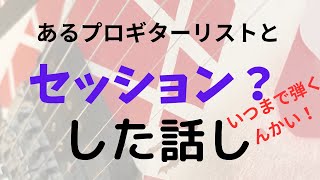 あるプロギターリストとセッション？した話し [upl. by Abram]