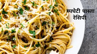 Spaghetti Aglio E Olio Recipe In Hindi  लहसुन और जैतून स्पेगेटी 5 Ingredients Pasta By Chef Mohit [upl. by Neerol]