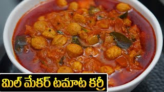 Meal Maker Curry Recipe in Telugu  పుల్లగా మిల్ మేకర్ టమాటా కర్రీ  Food Express Meal Maker [upl. by Peyter169]