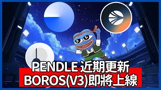 Pendle近期更新  BorosV3即將上線  將空投價值600萬美金的代幣給vePendle持有者 [upl. by Meece]