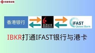 利用IBKR打通港卡与IFAST银行 ，香港汇丰，中银香港，IBKR，英国IFAST银行 [upl. by Arezzini]