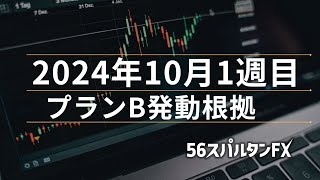 【 ドル円 ドルストレート クロス円 】2024年10月1週目 プランB発動根拠 [upl. by Idieh]