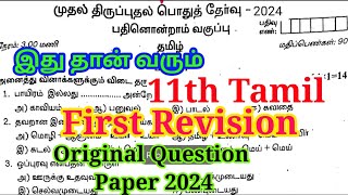 11th Tamil First Revision Question paper 2024  Important Model  Original Question 2024 [upl. by Hasheem]