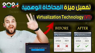 طريقة تفعيل خاصية ال Virtualization Technology  VT  لجميع الأجهزة لحل مشاكل محاكيات الأندرويد 🔥 [upl. by Feil183]