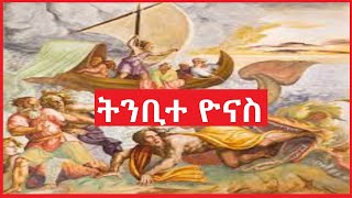 ትንቢተ ዮናስ Amharic Audio Bible  Tinbite Yonas Bible [upl. by Scoville943]