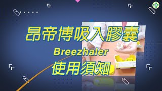 昂帝博吸入膠囊 Breezhaler 使用須知 [upl. by Keverian]