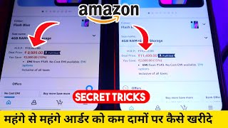 महंगे से महंगे Product को कम दामों पर कैसे खरीदे  Amazon Se Sasta Saman Kaise Kharide  100 Tips [upl. by Andriette436]