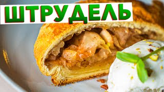 Ленивый ШТРУДЕЛЬ С ЯБЛОКАМИ и корицей из слоеного теста от шефповара Кирилла Голикова [upl. by Aicirt]