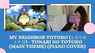 My Neighbor Totoro となりのトトロFREE SHEETS MUSIC  Tonari no Totoro Main Theme Piano Cover [upl. by Manoff186]