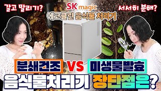 음식물처리기 추천 비교 quot분쇄건조 VS 미생물발효quot 처리방식별 장단점 비교│SK매직 에코클린 음식물처리기 [upl. by Concha319]