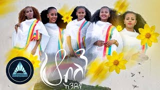 Endegna  Ho Belen Official Video  ሆ ብለን  Ethiopian Music 2018 [upl. by Amuwkuhc689]