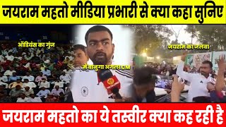 जयराम महतो मीडिया प्रभारी से क्या कहा सुनिए  jharkhandnews live chunao sachchiawaaz [upl. by Maidel558]