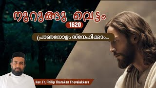 പ്രാണനോളം സ്നേഹിക്കാംനുറുങ്ങു വെട്ടം 1620  FrPhilip Tharakan Thevalakkara [upl. by Valentine]