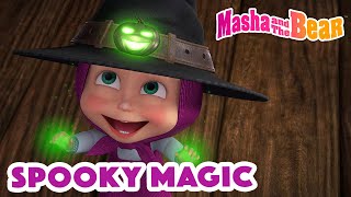 Masha and the Bear 2022 👻🔮 Spooky Magic 👻🔮 Best episodes cartoon collection 🎬 [upl. by Clausen]