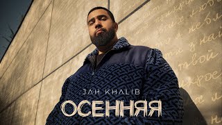 Jah Khalib – Осенняя  ПРЕМЬЕРА ТРЕКА [upl. by Folger]