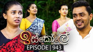 Iskole ඉස්කෝලේ  Episode 943  21st October 2024 [upl. by Omer]