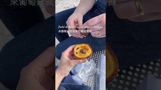 在葡萄牙怎麼能不吃葡式蛋撻？🥧 musteat in Portugal 🇵🇹 travel eggtarts pasteldenata 蛋撻 dessert 葡萄牙 歐洲旅遊 [upl. by Siletotsira]