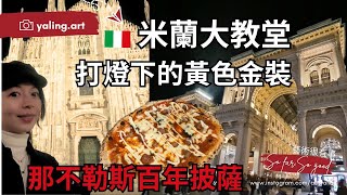 【米蘭Milano】🇮🇹必吃Princi「麵包界的愛馬仕」I冰淇淋Vanilla Gelati I 那不勒斯百年披薩LAntica Pizzeria Da Michelequot有CC字幕，歡迎開啟quot [upl. by Llirred]