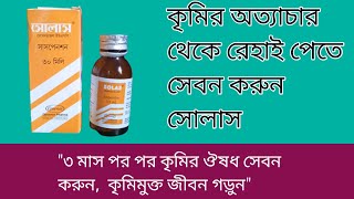 Solas suspension 30 ml সোলাস কৃমির সিরাপ খাওয়ানোর সঠিক নিয়ম [upl. by Gundry]